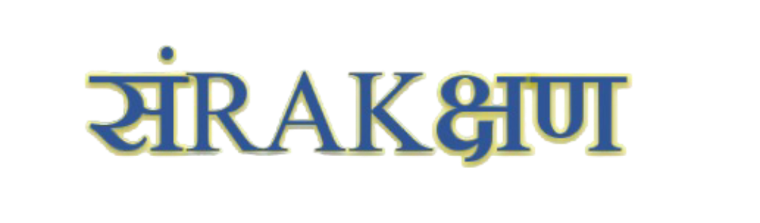 Sanrakshan Logo